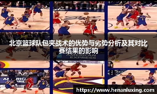 北京篮球队包夹战术的优势与劣势分析及其对比赛结果的影响