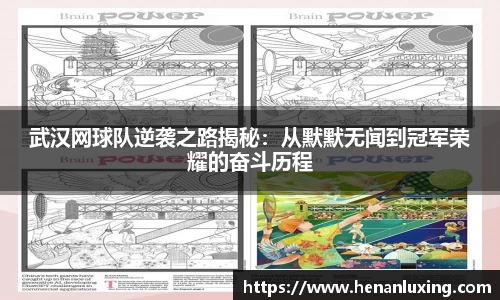 武汉网球队逆袭之路揭秘：从默默无闻到冠军荣耀的奋斗历程