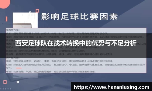 西安足球队在战术转换中的优势与不足分析