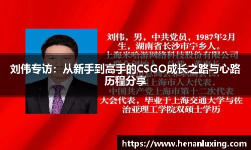 刘伟专访：从新手到高手的CSGO成长之路与心路历程分享
