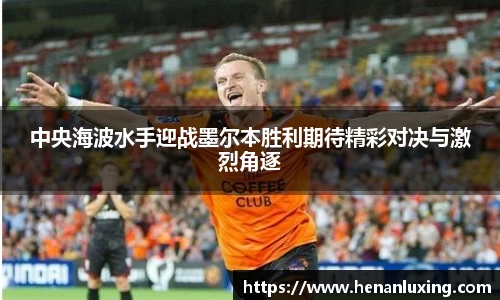 中央海波水手迎战墨尔本胜利期待精彩对决与激烈角逐