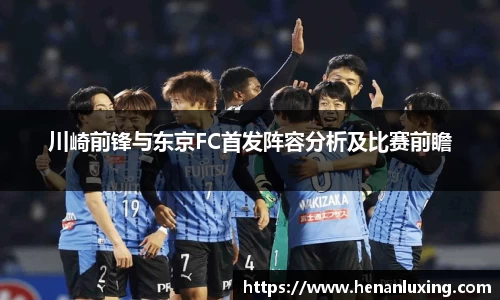 川崎前锋与东京FC首发阵容分析及比赛前瞻