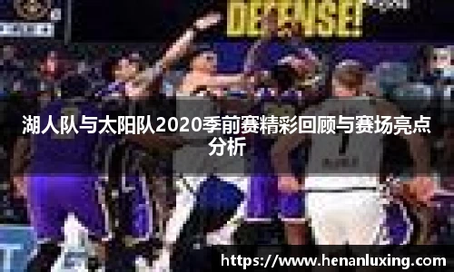 湖人队与太阳队2020季前赛精彩回顾与赛场亮点分析